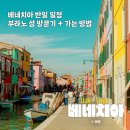 앵두네 집에 놀러오세요 | 베네치아 부라노 아이유 뮤직비디오 촬영지 수상버스로 가는 법 + 방문 후기