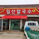 일산칼국수 이미지