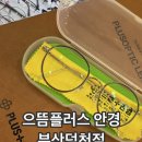 으뜸 플러스(덕천점) 이미지