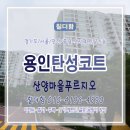 산양마을 푸르지오(아) | 산양마을 푸르지오 아파트 베란다, 깔끔한 리모델링 후 탄성코트 시공 후기