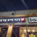 육대장포항문덕점 이미지