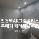 세븐일레븐 대구진천스타점 | 대구 무메지 케라폭시 시공 제대로 한 현장｜진천역 AK그랑폴리스 구축아파트