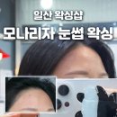 모나리자헤어 | 일산왁싱샵 '모나리자 눈썹 왁싱'에서 첫 헤어라인 왁싱 받아본 후기, 깔끔하고 매끈한 이마 대만족!