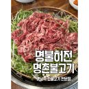 명촌문화센터 | 울산 북구 명촌 명불허전 옛날식 불고기 전문점