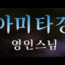 불설아미타경 영인스님 4K 고음질 이미지