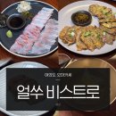 오렌지보틀 태안점 | 여의도 오마카세 얼쑤비스트로 한식 코스요리 디너 후기