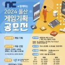 [공모전사이트] NC와 함께하는 2024 울산 게임기획 공모전 이미지