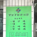 명보한의원 이미지