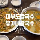 파전칼국수 | 대부도 칼국수 유가네 칼국수ㅣ바지락칼국수 파전 리얼후기