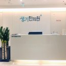 생기한의원 안산점 이미지