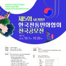 제5회 한국전통민화협회 전국공모전 포스터 이미지