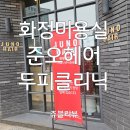 니엘헤어 - 동구 의재로 128 | 화정미용실 일산미용실 준오헤어화정광장잠에서 두피클리닉 받고 온 찐 후기!!