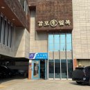 감포대구탕 | 대구 노원동 맛집 감포생밀복! 특허받은 우유빛 밀복지리 솔직후기