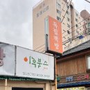 똘똘이상회 이미지