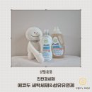 넘버원세탁 | 친환경세제 유기농세제 에코두 아기 세탁세제 섬유유연제 사용 후기