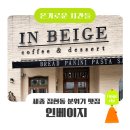 인베이지 | [온기로운시간들] 세종 집현동 인베이지: 앤틱 감성 가득한 분위기 맛집 솔트인베이지 후기!