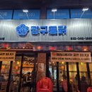 짱구통닭부천