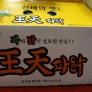 왕천(王天)파닭 이미지