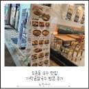 도촌동 566(동강프라자) | 도촌동 맛집 가락곰칼국수 방문 후기