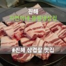 지연이네용원냉삼집용원고기집용원맛집진해
