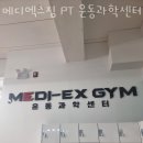 메디엑스짐운동과학센터