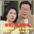 김밥대통령(아여사) | 냉부해 이재명 대통령 김혜경 여사 콩가루 요리 밥을 지어요 요리책 손정원 최현석 김풍 정지선 K푸드