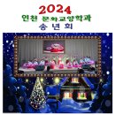 2024년 인천문교 송년회 이미지