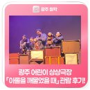 어린이를 위한 클래식 <음악으로 그린 그림> | 광주 어린이 상상극장 「아롤을 깨물었을 때」관람 후기!
