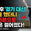 나가서 만보 걷기 대신 이 운동 꼭 하세요 집에서 하는 5분 초간단 근력강화 노화 방지운동 이미지