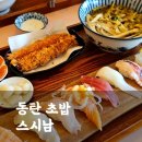 스시남 - 중랑구 중랑역로 261 | 동탄점심 맛집 추천! 스시남에서 내돈내산 1인세트 먹은 후기
