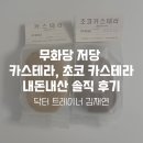 무화당 저당 카스테라 초코카스테라 | 의사 출신 트레이너의 저당 제품 솔직후기