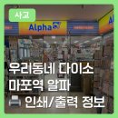 마포역 프린트 가능한 곳 찾는다면? 알파 문구 인쇄 가격표 및 이용 꿀팁🍯