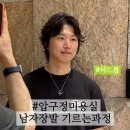 압구정로데오 미용실 남자 장발 기르는 과정 | 남자머리 잘하는 준오헤어2호점 후기