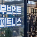 무브먼트 피트니스 이미지