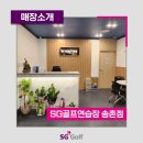 SG골프연습장(송촌점) 이미지
