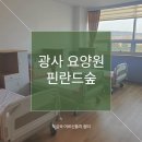 광사 | 광사 요양원 핀란드의숲 방문 후기