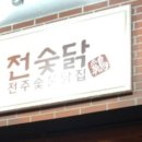 정산닭집 이미지