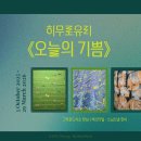 CU 용산한남점 | [서울/한남] 히무로 유리 오늘의 기쁨 전시 후기 | 그라운드시소 한남 스닙스냅 텍스타일 작품