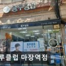 블루클럽마장역점