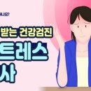 심장이 쿵쿵...내가 받는 스트레스, 과도한 걸까? 스트레스 검사 [알고 받는 건강검진] 이미지