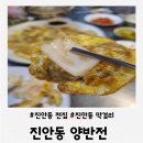 진안중학교 | 병점 진안동 전집 양반전에서 전이랑 막걸리 한잔한 솔직후기
