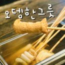 두정동 맛집 오뎅한그릇, 두정먹자골목에 있는 일본 감성 오뎅바