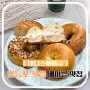 영등포 베이글카페 맛집 줄 서서 먹는 영등포 맛집 내돈내산 추천 테디스베이글