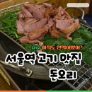 명품유황오리 | 서울역 고기 맛집 국내산100%유황오리 맛집 돈오리