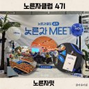 [ 10/30 ] (개강확정)SNS온라인마케팅 마스터하기 | 여행 서포터즈 NOL 노른자클럽 4기 노른자밋 행사 아쉬움과 만족 사이