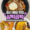 삼떡곱떡 | [ 일산 떡볶이 배달 맛집 추천 ] '삼떡곱떡' 일산역 떡볶이 배달 맛집