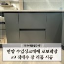 안양 수입싱크대에 로보락장 s9 직배수 장 리폼 시공
