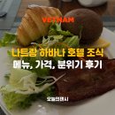 하바나 | 나트랑 하바나 호텔 조식 후기 메뉴, 가격, 분위기 포함 고민된다면