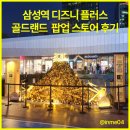 플러스스토어 | 삼성역 디즈니 플러스 골드랜드 팝업 스토어 후기