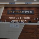 미사나이스한방병원 이미지